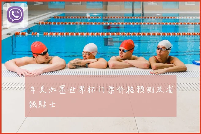 年美加墨世界杯门票价格预测及省钱贴士