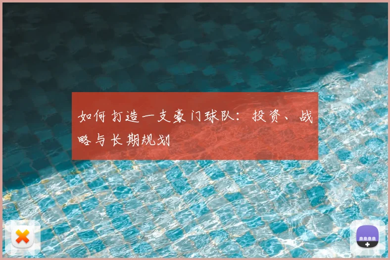 如何打造一支豪门球队：投资、战略与长期规划