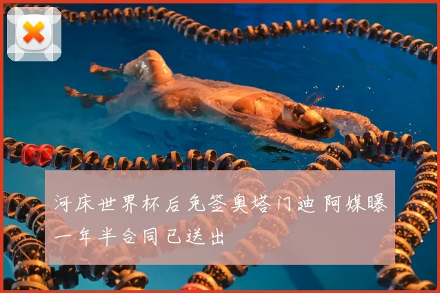 河床世界杯后免签奥塔门迪 阿媒曝一年半合同已送出